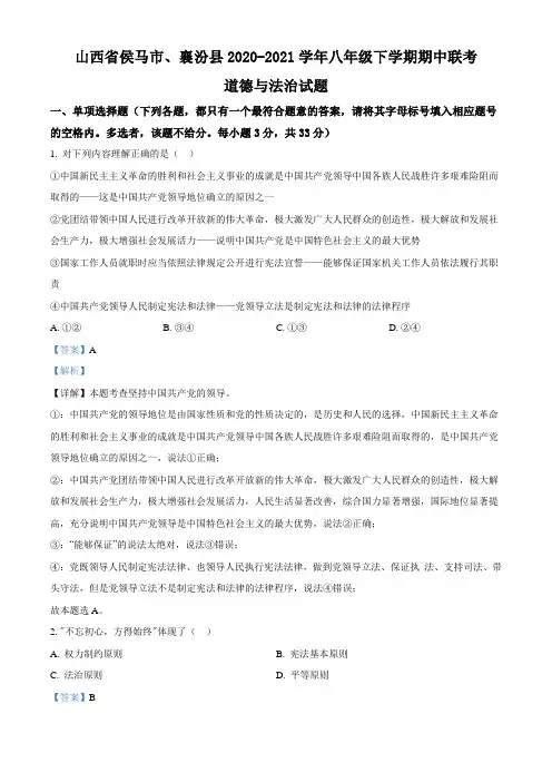 山西省侯马市、襄汾县2020-2021学年八年级下学期期中道德与法治试题(解析版)