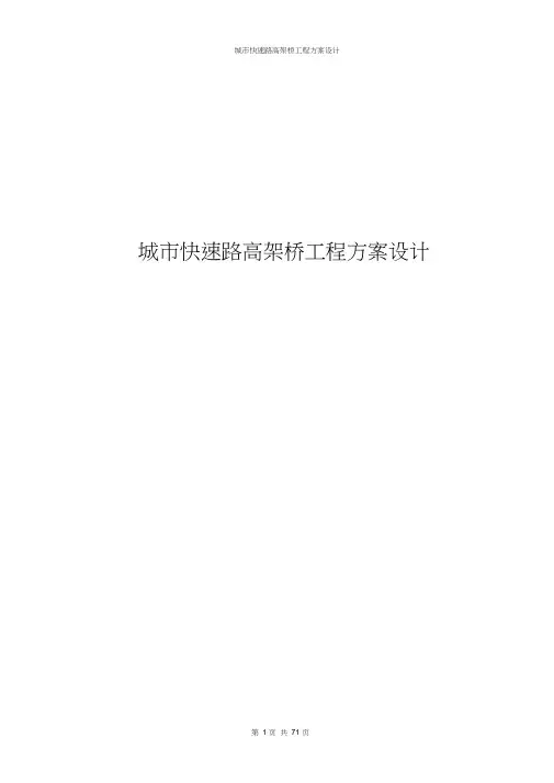 城市快速路高架桥工程方案设计