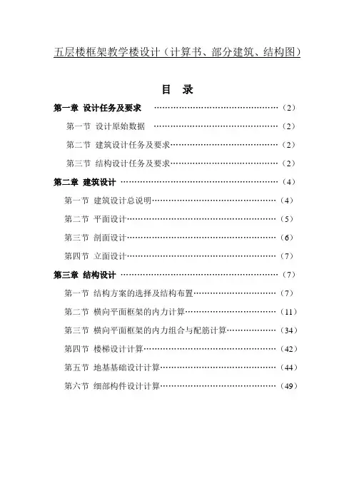 五层楼框架教学楼设计(计算书、部分建筑、结构图)