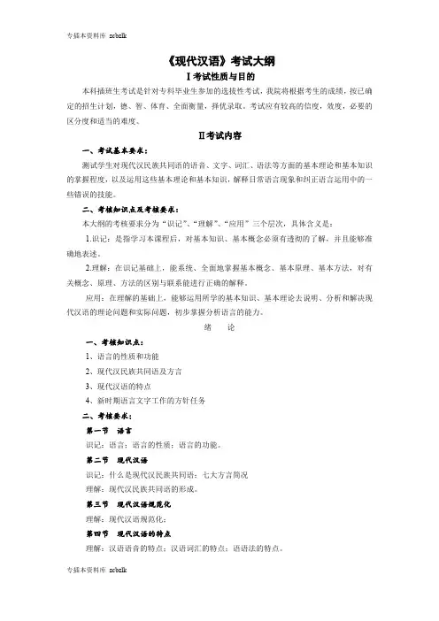 125408-专升本插班生考试-009《现代汉语》考试大纲