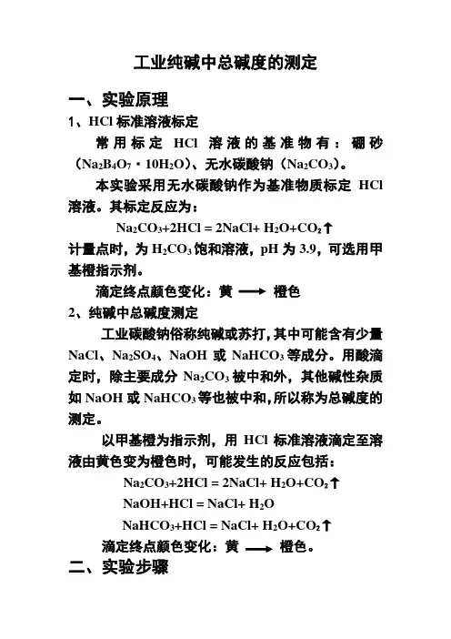 工业纯碱中总碱度的测定
