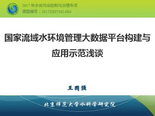 国家流域水环境管理大数据平台构建与应用示范浅谈