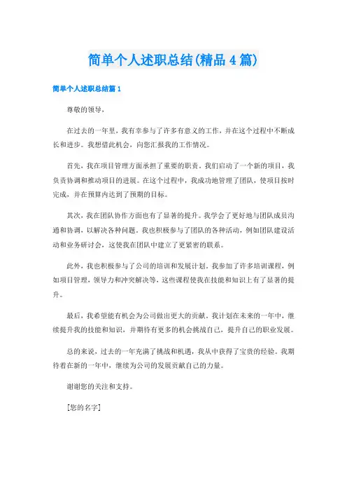 简单个人述职总结(精品4篇)