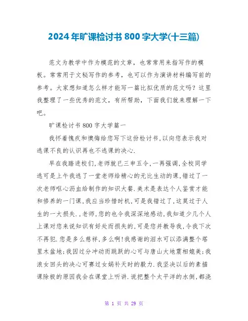 2024年旷课检讨书800字大学(十三篇)