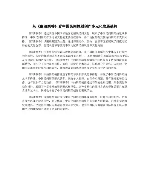 从《酥油飘香》看中国民间舞蹈创作多元化发展趋势