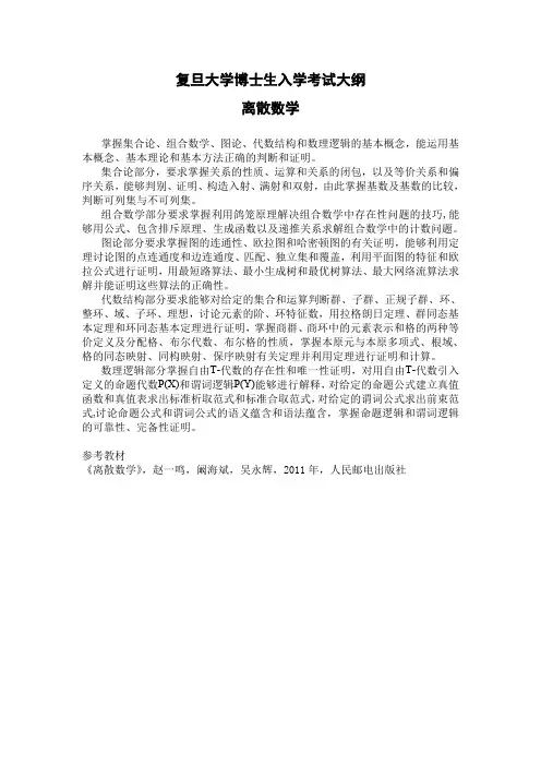 复旦大学博士生入学考试大纲 离散数学