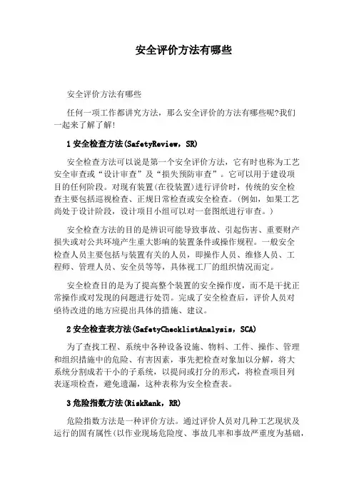 安全评价方法有哪些