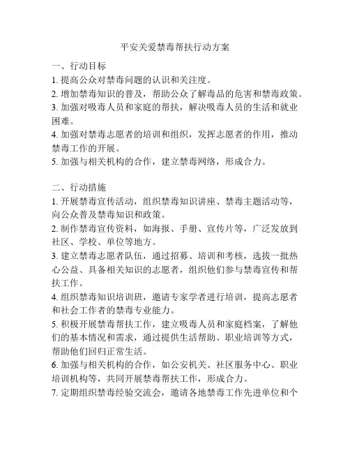 平安关爱禁毒帮扶行动方案
