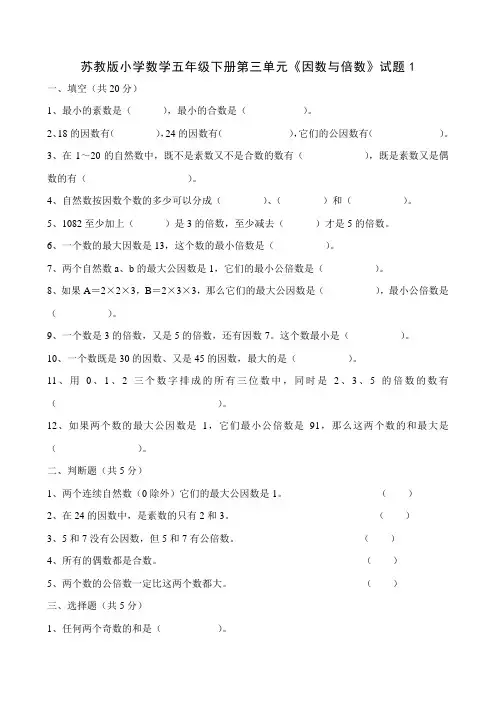 最新苏教版小学数学五年级下册第三单元《因数与倍数》试题共10套