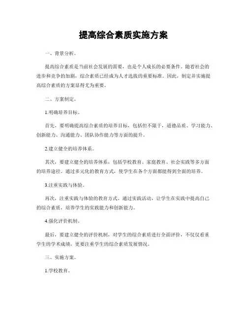 提高综合素质实施方案