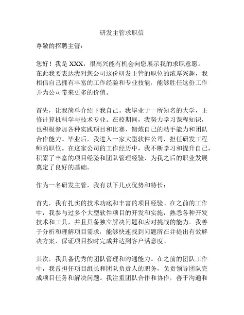 研发主管求职信