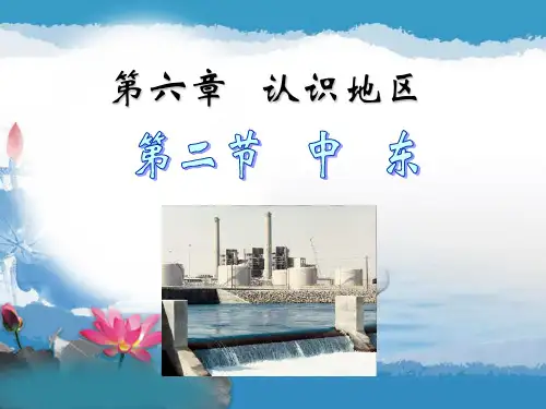 中图版_八年级地理下册_6.2《中东》课件