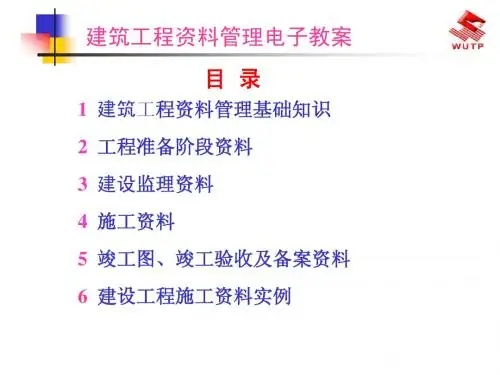 一建筑工程资料管理基础知识