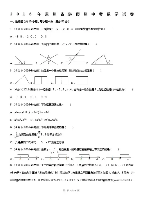 2016年贵州省黔南州中考数学试卷