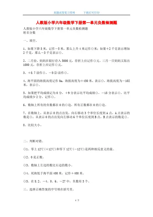 2020年人教版小学六年级数学下册第一单元负数检测题
