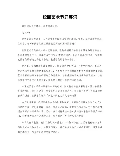 校园艺术节开幕词