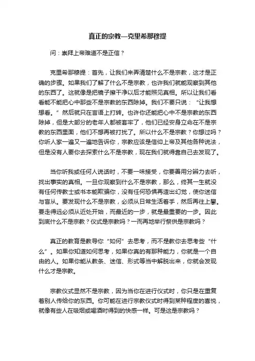 真正的宗教—克里希那穆提