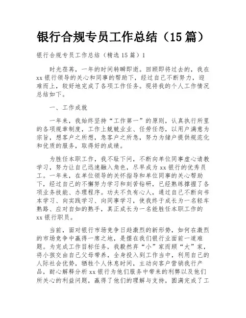 银行合规专员工作总结(15篇)