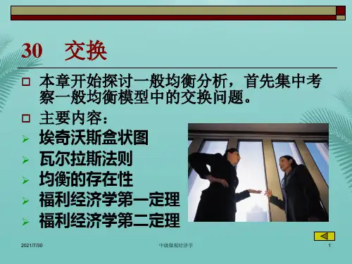 【全版】浙江大学中级微观经济学中文PPT课件交换推荐PPT