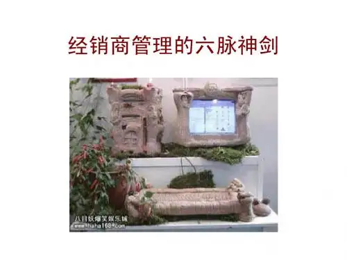经销商管理六脉神剑
