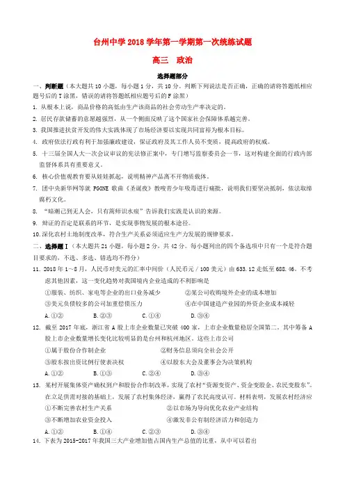 浙江省台州中学2019届高三政治上学期第一次统练试题