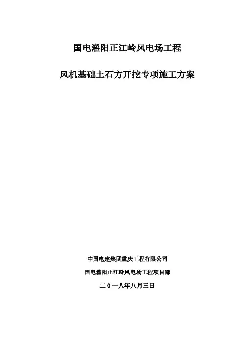 风机基础土方开挖及回填专项施工方案