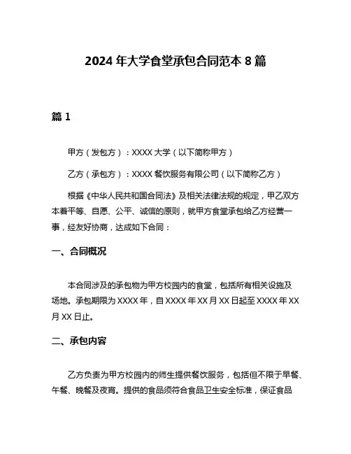 2024年大学食堂承包合同范本8篇