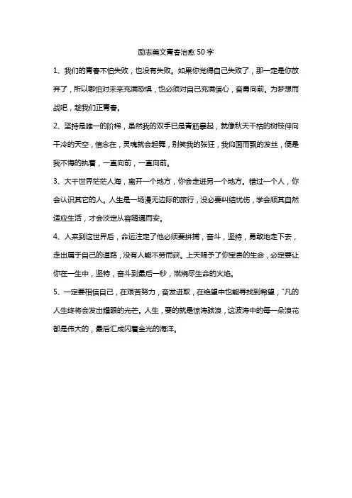 励志美文青春治愈50字
