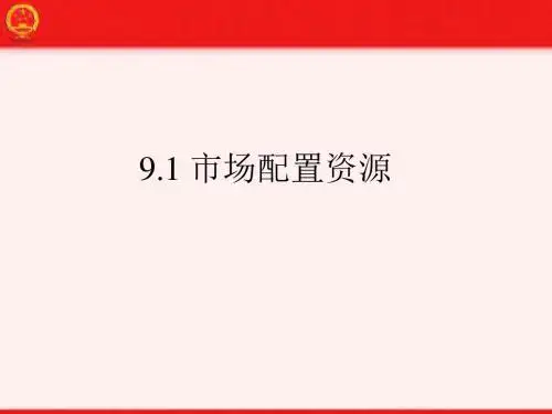 人教版高一政治必修一：9.1 市场配置资源 课件(共