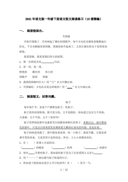 2021年语文版一年级下册语文短文阅读练习(15道精编)