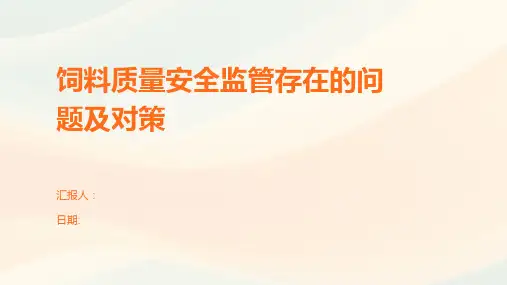 饲料质量安全监管存在的问题及对策