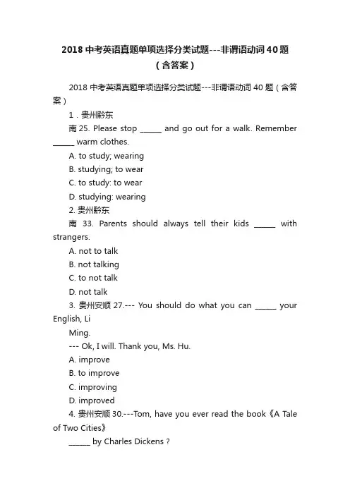 2018中考英语真题单项选择分类试题---非谓语动词40题（含答案）
