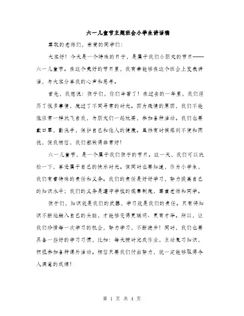 六一儿童节主题班会小学生讲话稿（2篇）
