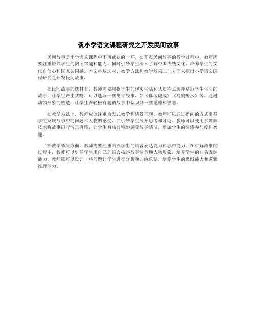 谈小学语文课程研究之开发民间故事