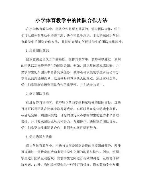小学体育教学中的团队合作方法