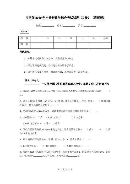 江西版2019年小升初数学综合考试试题(I卷) (附解析)