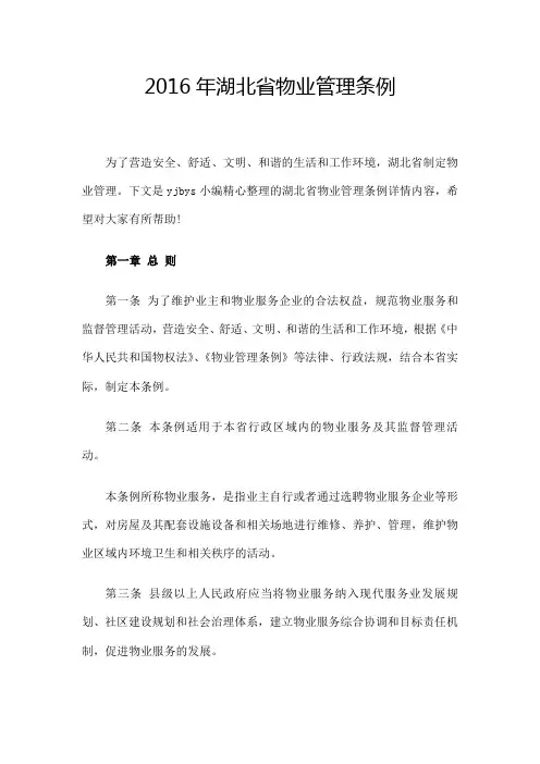 湖北省物业管理条例