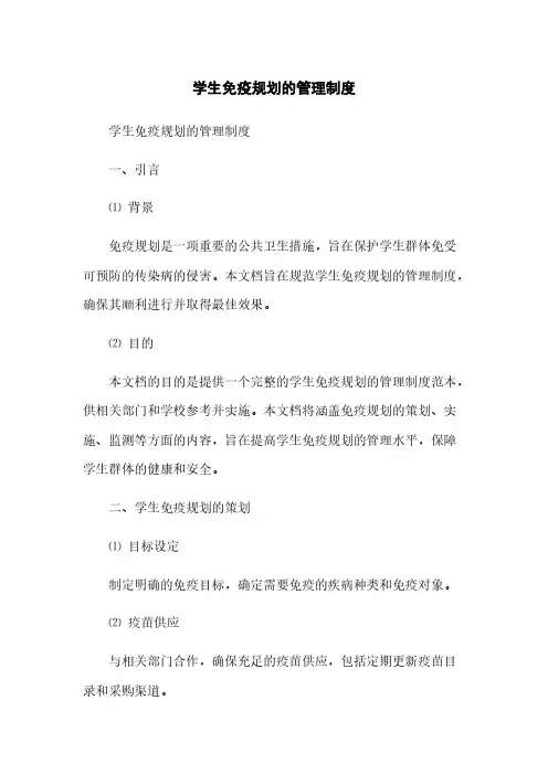 学生免疫规划的管理制度(2023最新版)