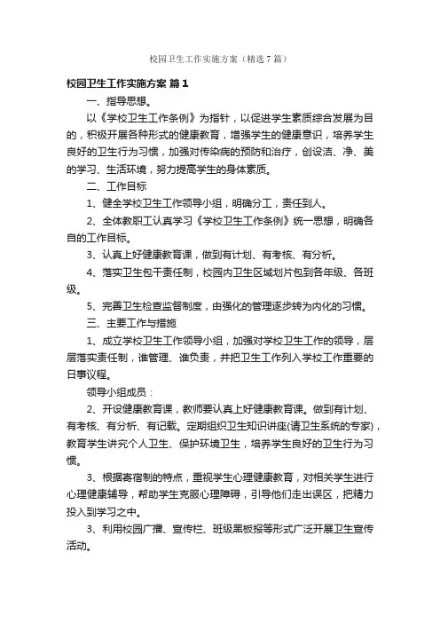 校园卫生工作实施方案（精选7篇）