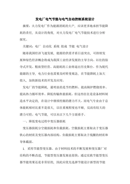 发电厂电气节能电气自动控制系统设计