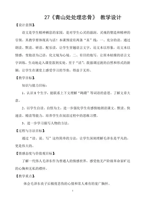 《青山处处埋忠骨》 教学设计