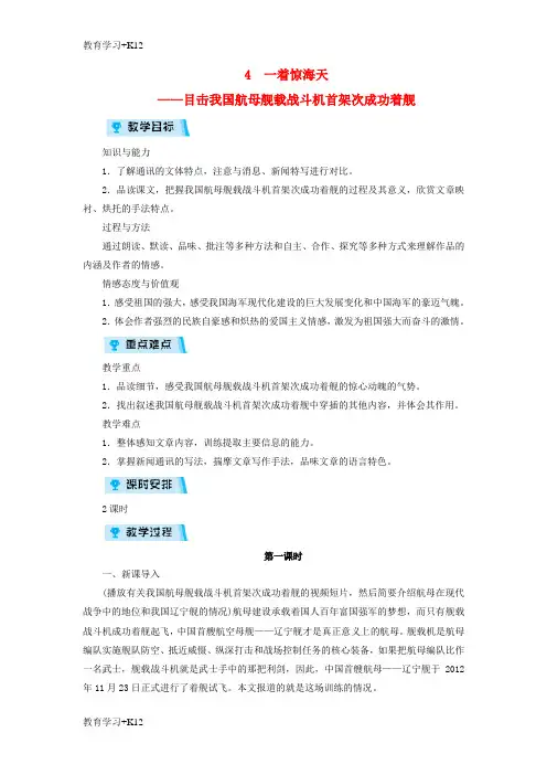 【教育专用】八年级语文上册第一单元4一着惊海天__目击我国航母舰载战斗机首架次成功着舰公开课教案部编版4