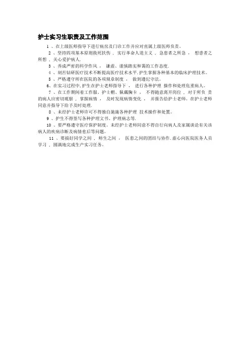 护士实习生职责及工作范围