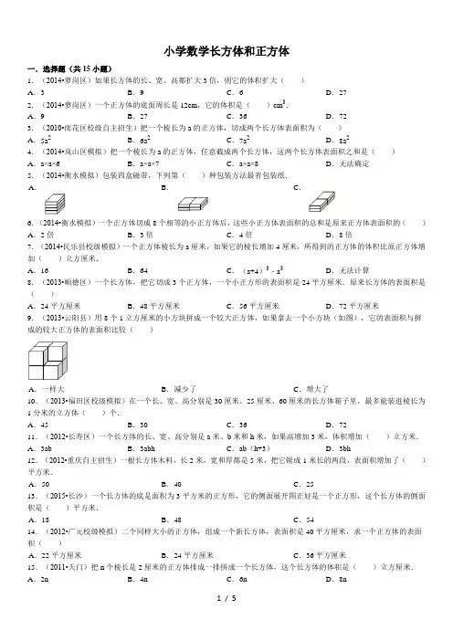 小学数学长方体和正方体测试含答案
