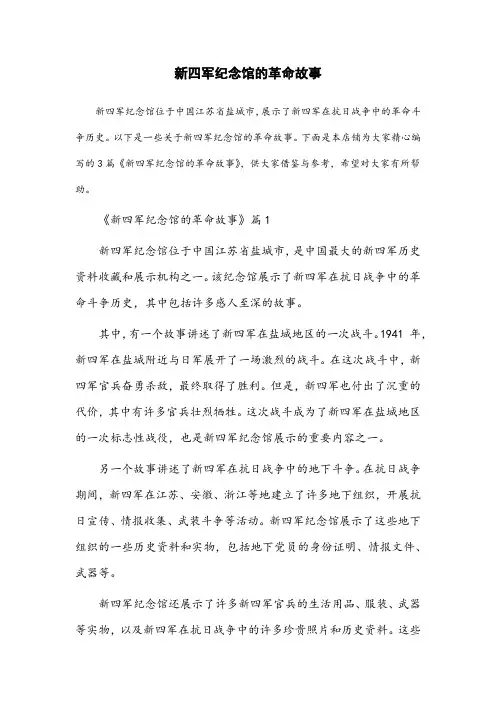 新四军纪念馆的革命故事