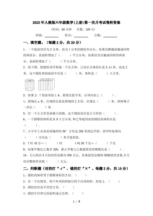 2023年人教版六年级数学(上册)第一次月考试卷附答案