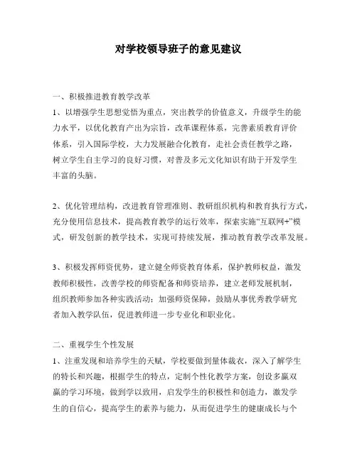 对学校领导班子的意见建议