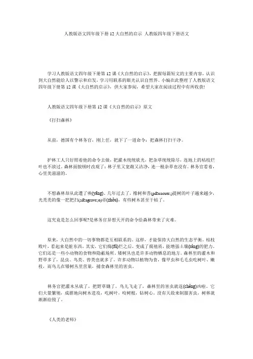 人教版语文四年级下册12大自然的启示_人教版四年级下册语文