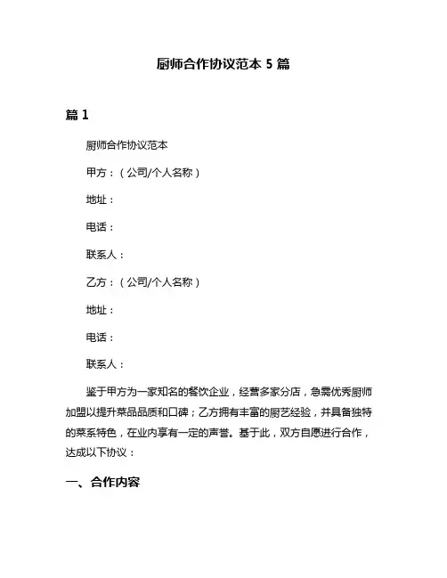 厨师合作协议范本5篇