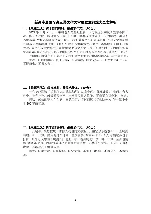 新教材高三语文作文审题立意训练大全含解析